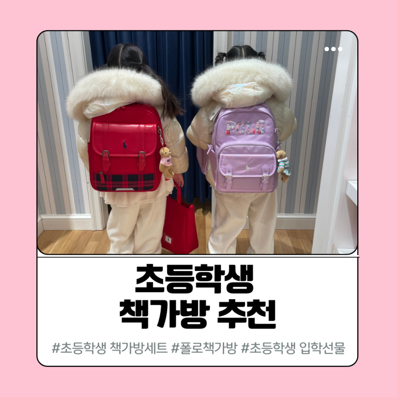 초등 여아 폴로 책가방 추천 (1년 사용 후기)