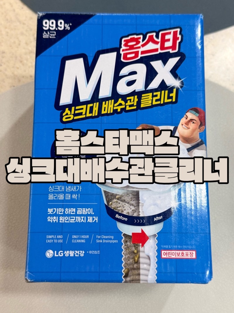 간편하게 싱크대관리 방법 홈스타 맥스 싱크대 배수관 클리너
