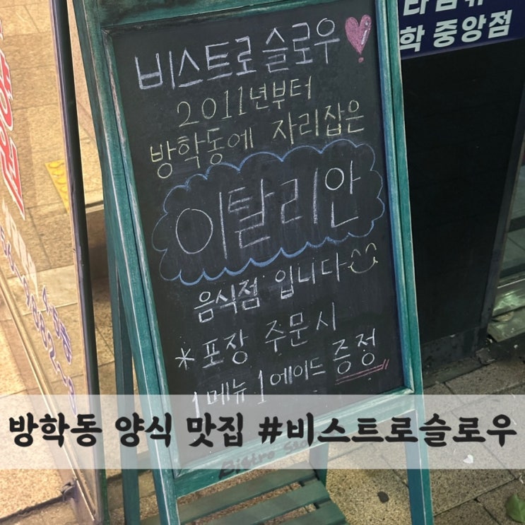  방학동 양식 맛집 #비스트로 슬로우