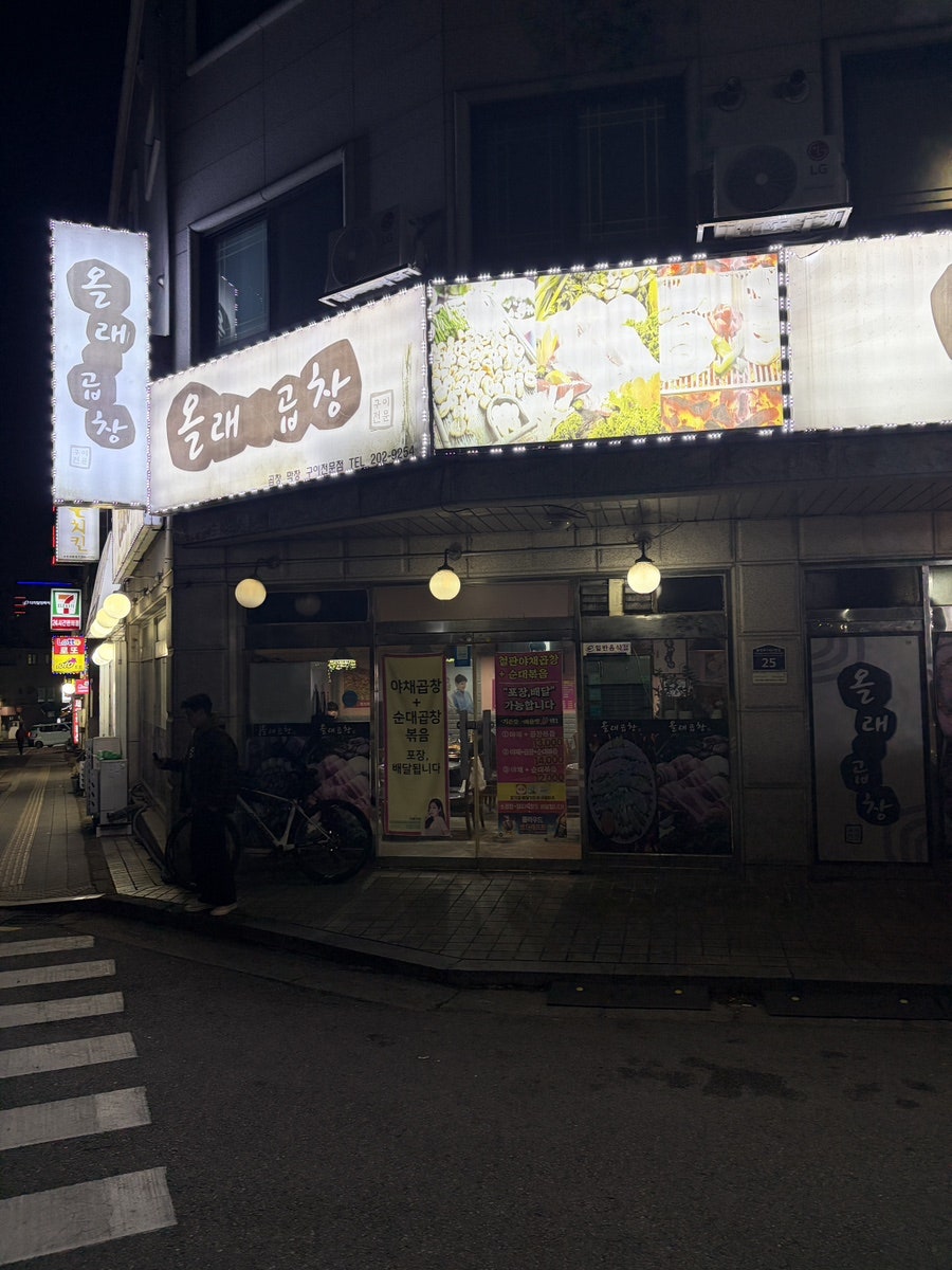 올래곱창 사진 1