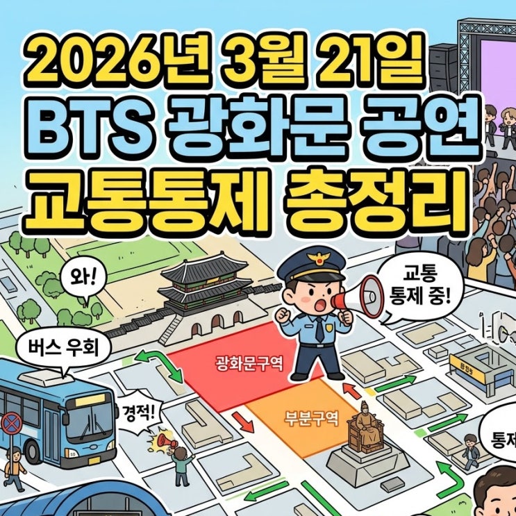  2026년 3월 21일 BTS 광화문 공연 교통통제 총정리 (지하철 무정차 통과역, 세종대로 통제)