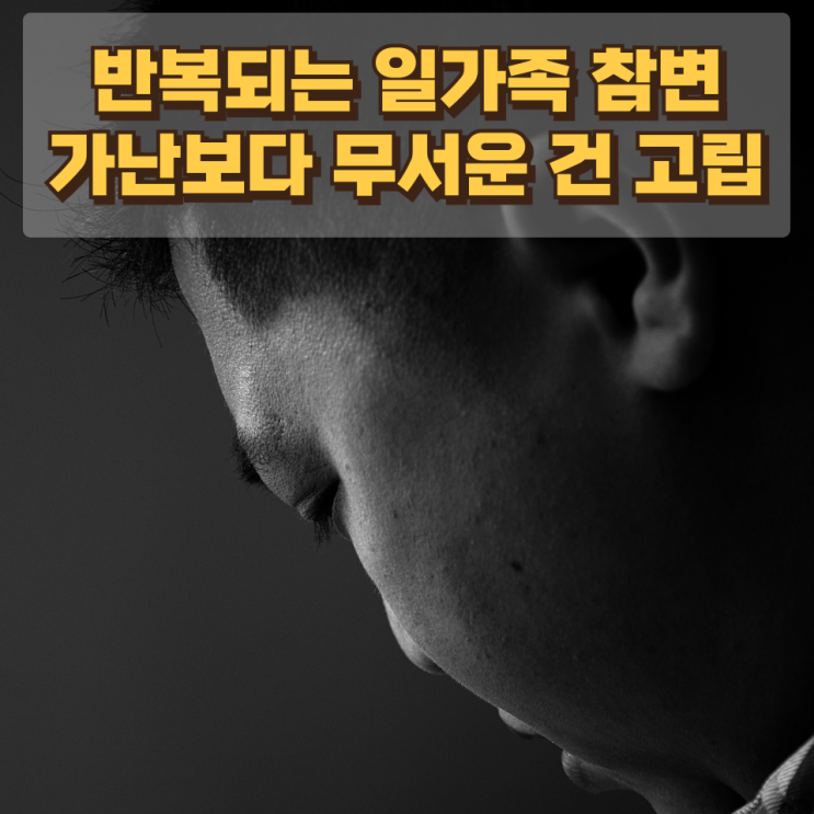  반복되는 일가족 참변… “가난보다 무서운 건 고립이다”