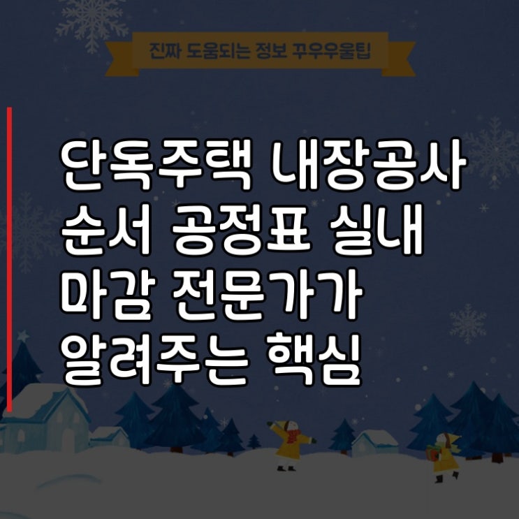  단독주택 내장공사 순서 공정표 실내 마감 전문가가 알려주는 핵심 노하우