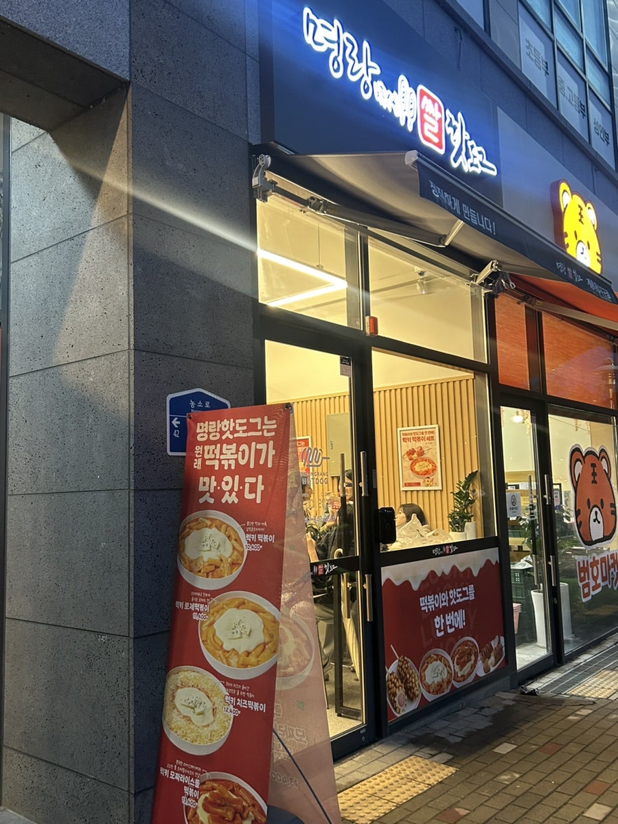 명랑핫도그 계룡대실지구점 사진 2