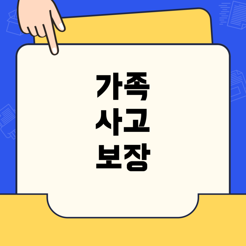 가족일상배상책임보험, 가족·친척 사고도 보장되나요? – 가입 해지 및 청구 노하우까지