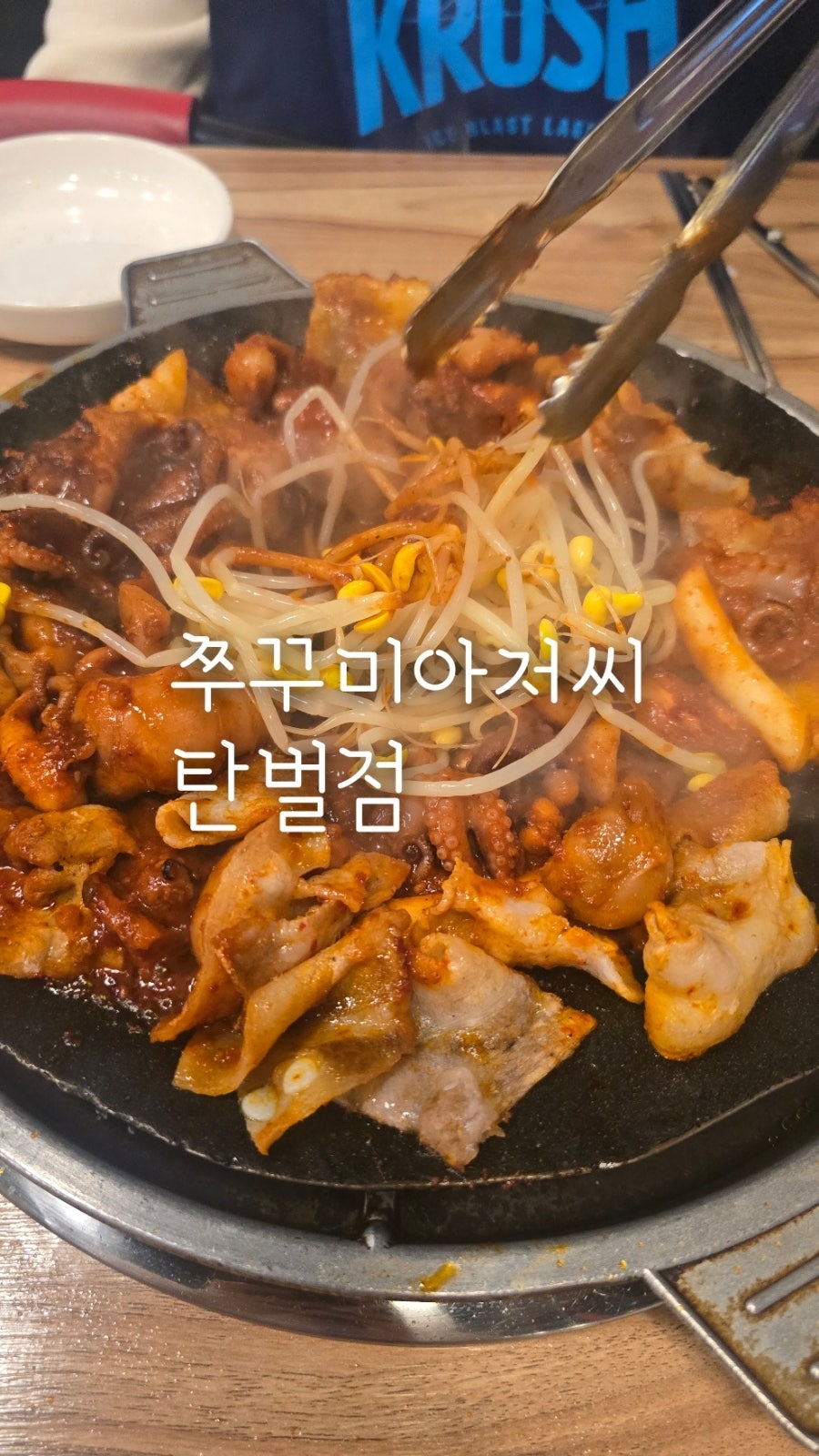 쭈꾸미아저씨 탄벌점 사진 1
