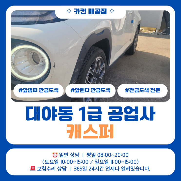  이 정도면 단순 긁힘 사고일까? 대야동 1급 공업사 캐스퍼 사고수리 실제 상태