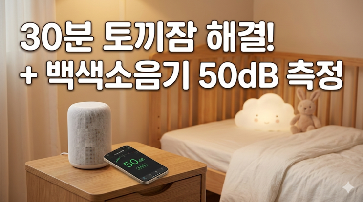  아기 토끼잠 낮잠 연장 실패 이유, 신생아 백색소음기 적정 데시벨(dB) 측정 현실 후기