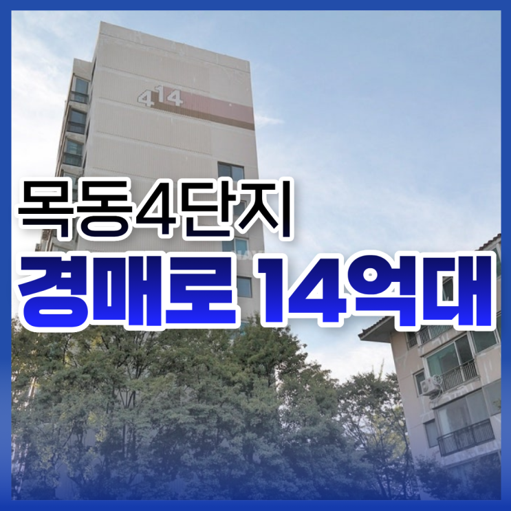  목동아파트경매 목동4단지 권리 분석