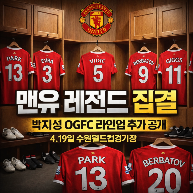 OGFC 레전드 매치 라인업 추가 공개…베르바토프 합류, 테베즈 저택 공개, 박지성 중심 맨유 ....