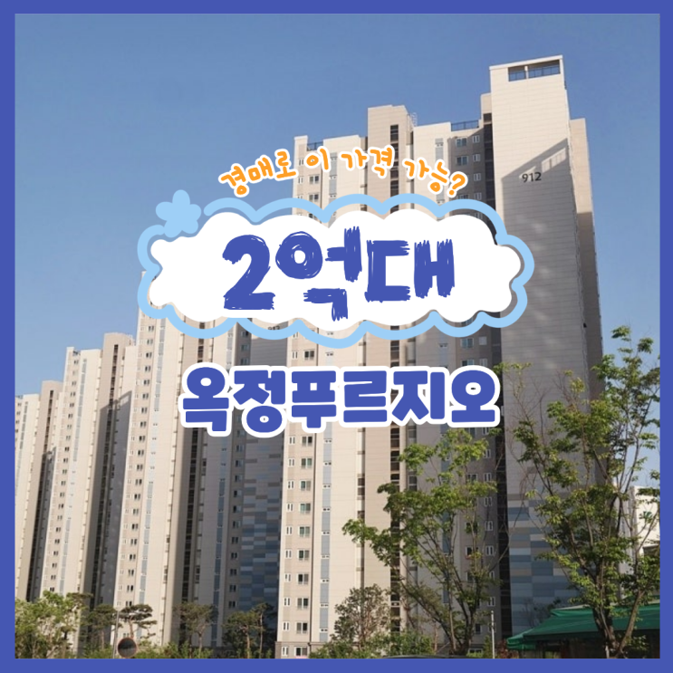  양주아파트매매 옥정푸르지오 경매 물건