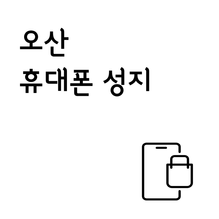  오산 휴대폰 성지 가격 처음 알아보는 사람을 위한 가이드