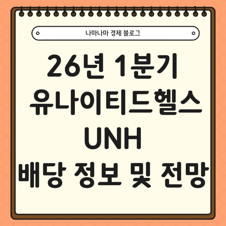  26년 1분기 유니이티드헬스 (UNH) 배당 정보 및 사업 현황