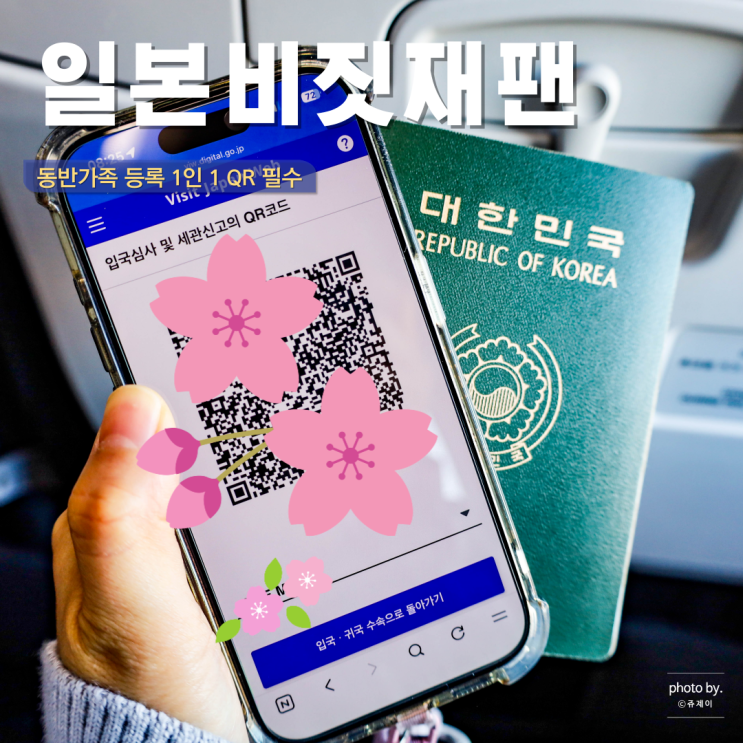  일본 입국심사 비짓재팬 웹 등록방법 동반가족 1인 1QR 필수