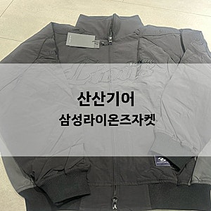 라이온즈 팀스토어 산산기어 삼성라이온즈 자켓 블랙S 사이즈 후기