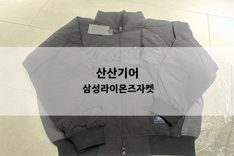 라이온즈 팀스토어 산산기어 삼성라이온즈 자켓 블랙S 사이즈 후기
