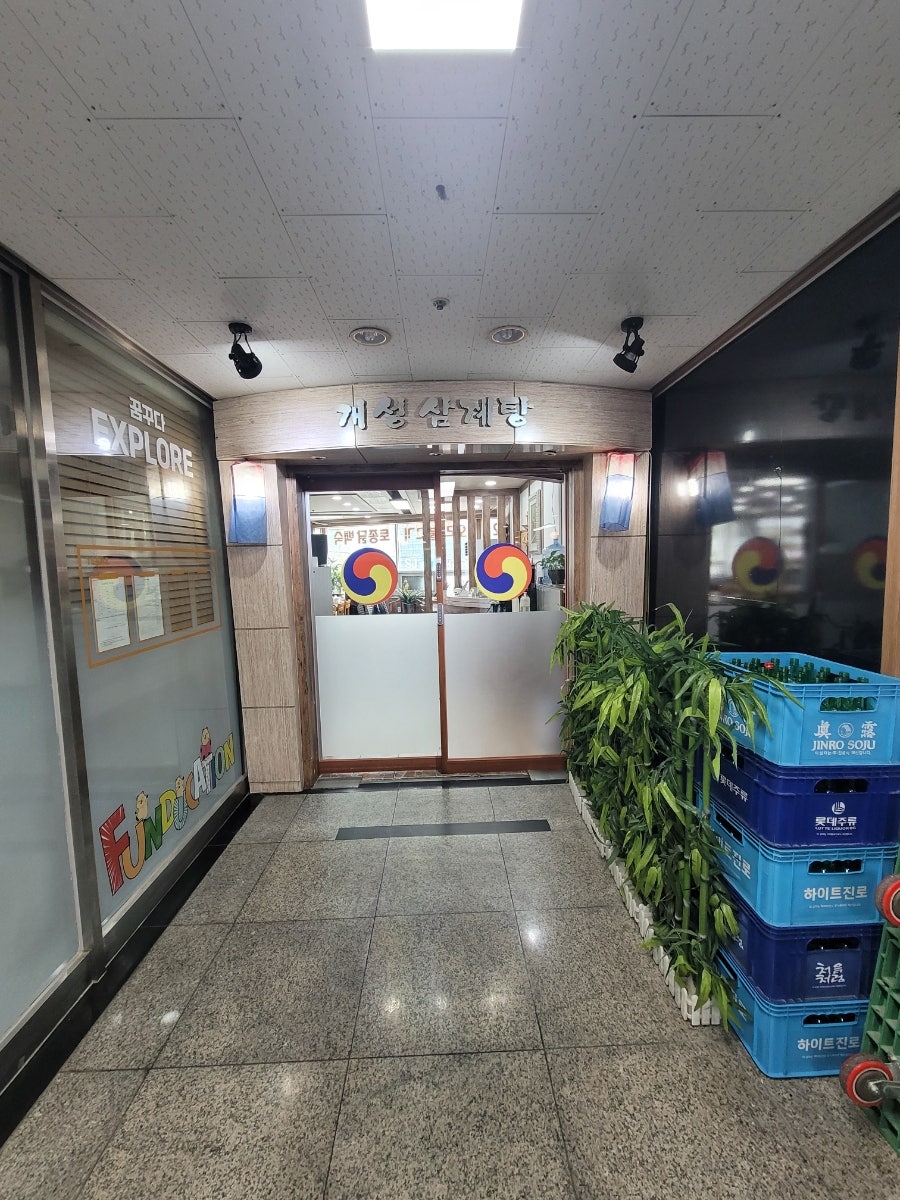 개성삼계탕 사진 3