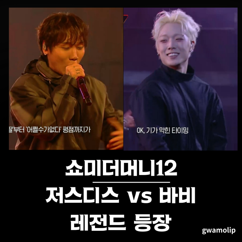 저스디스, 바비까지? 치트키대결 쇼미더머니12 스카이패스 레전드네