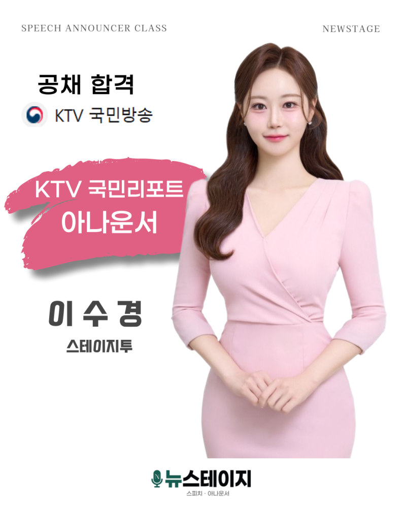 뉴스테이지 공채 합격 | KTV 국민방송 국민리포트 이수경 아나운서, 아나운서아카데미 스피....