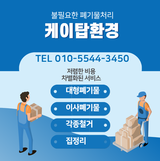  마포 폐기물처리 사무실 철거 대형폐기물 정리 후기 | 케이탑 환경