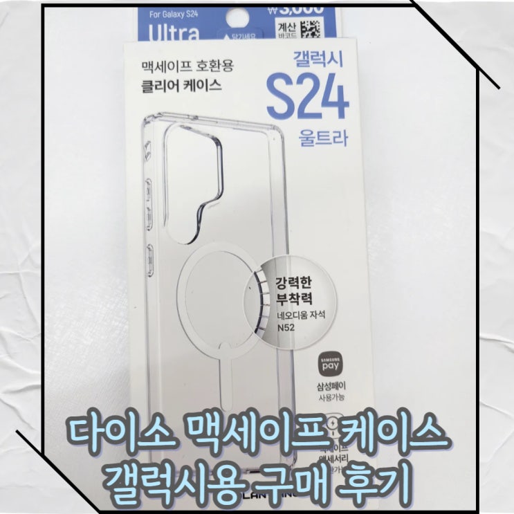  다이소 갤럭시 맥세이프 클리어 휴대폰 케이스 후기