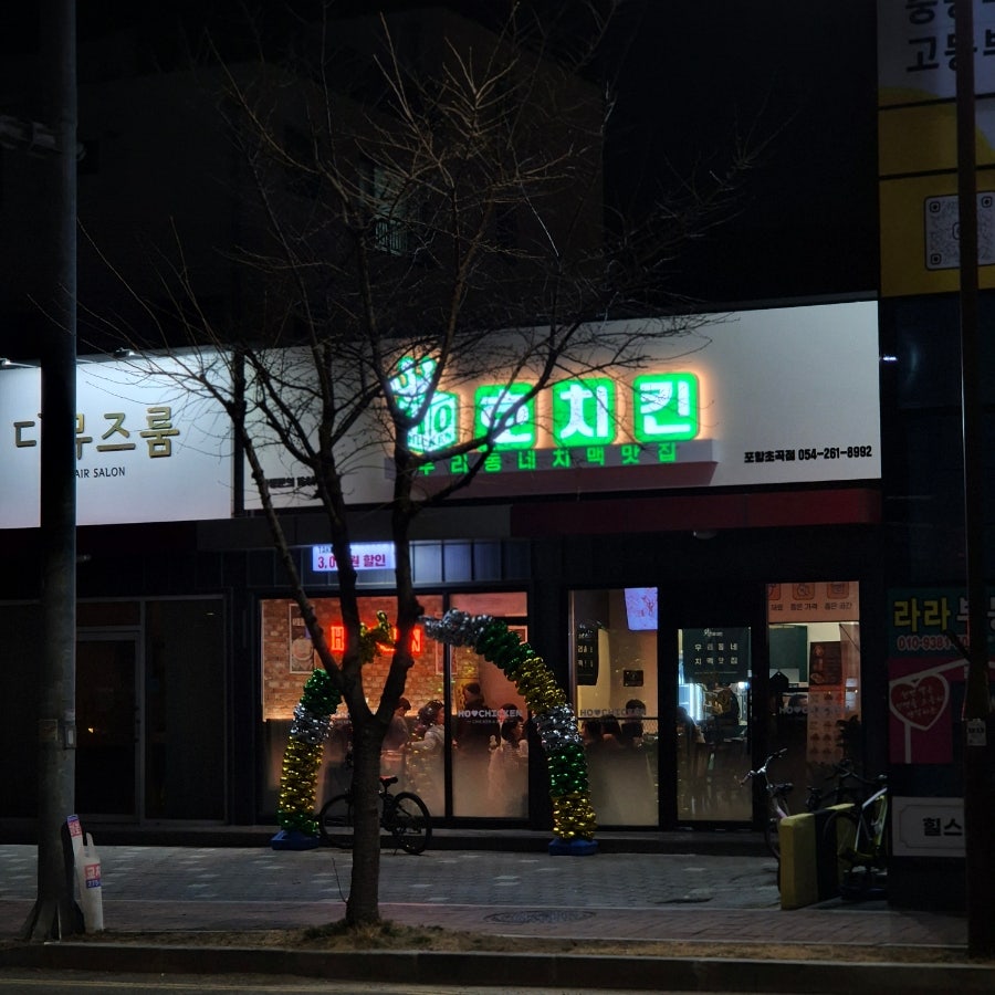 호치킨 포항초곡점 사진 1