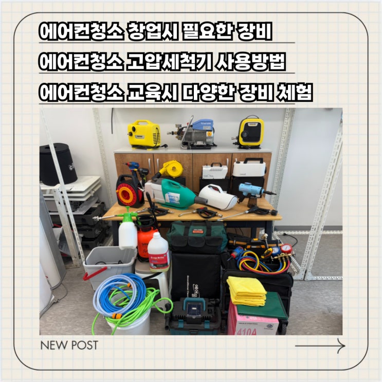  에어컨청소 창업 방법, 교육 받기 전에 알면 좋은 준비 과정