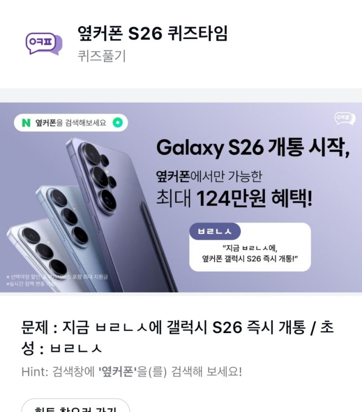ㅂㄹㄴㅅ 옆커폰 ㅂㄹㄴㅅ지금 ㅂㄹㄴㅅ에 갤럭시 S26 즉시 개통 / 초성 ㅂㄹㄴㅅ옆커폰 S26 퀴즈 정답 옆커폰퀴즈
