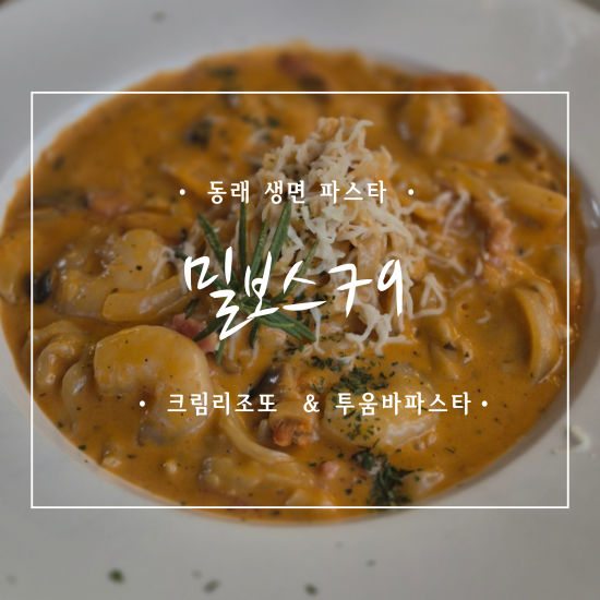 햇살 좋은 날, 명륜동 골목에서 만난 동래파스타 한 그릇 | 밀보스79