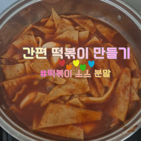  떡볶이소스 직접 만들기 vs 땡큐떡볶이소스, 업소용떡볶이소스가 편한 이유