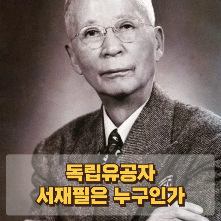 “개화와 독립 사이에 선 사람” — 독립유공자 *서재필*은 누구인가