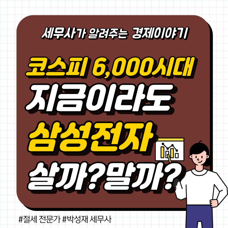  [긴급점검] 코스피 6,000시대 눈앞, 지금이라도 삼성전자 추격매수 해야 할까?