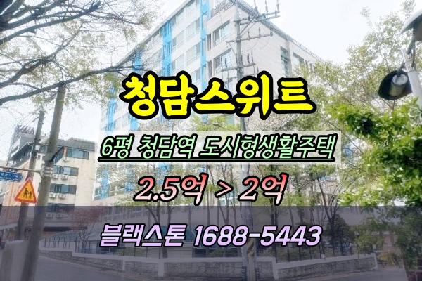  청담동원룸 경매 청담스위트 ︎2025타경102560