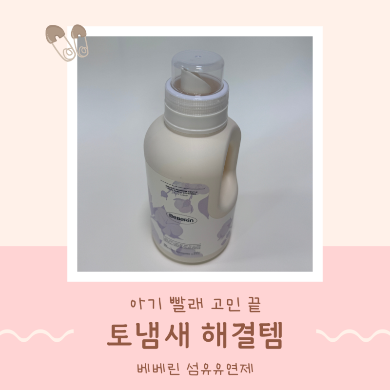 A등급 아기 섬유유연제 아기세제추천 베베린 토냄새 잡아줘요