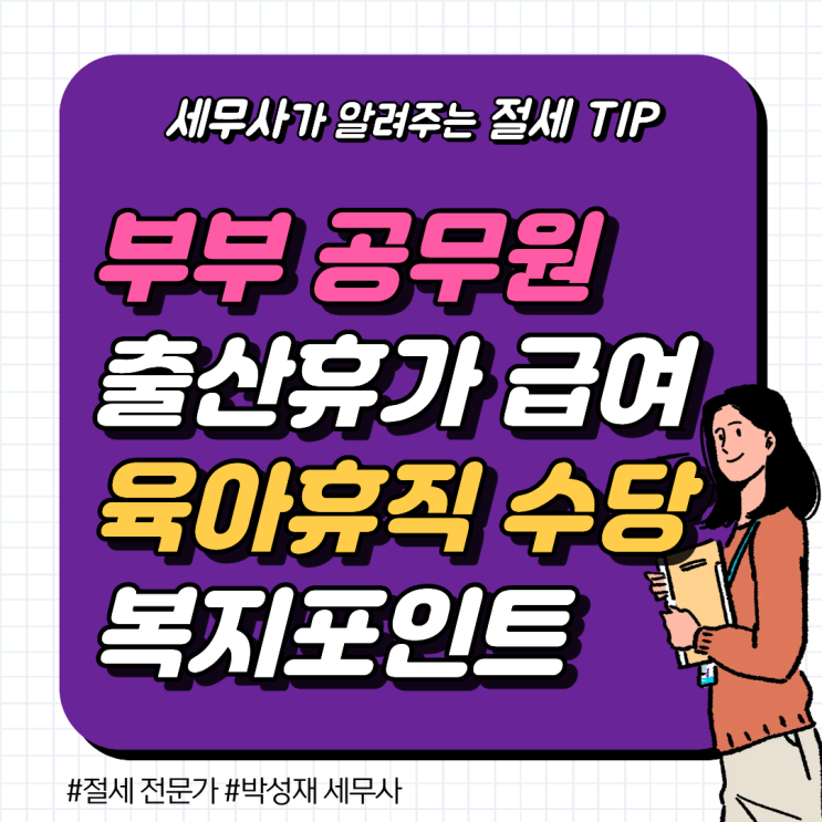  부부 공무원 육아휴직 수당 2026 업데이트, 부부 중 누가 신청하는 게 유리할까?