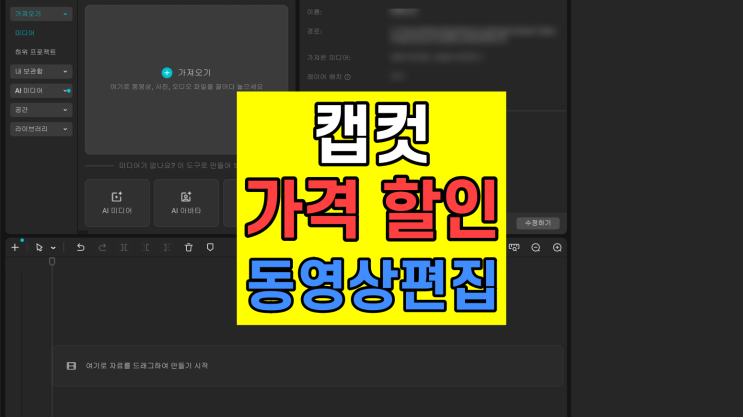  캡컷 요금제 유료 가격  Capcut 사용법