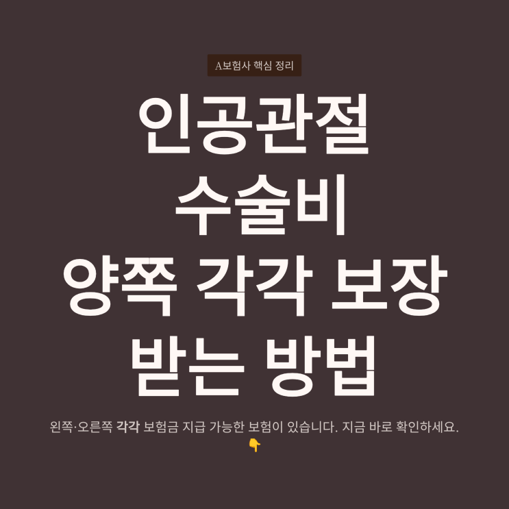  인공관절 수술비 시리즈1> 인공관절수술 양쪽 각각 보장해주는 보험, A보험사 핵심 정리