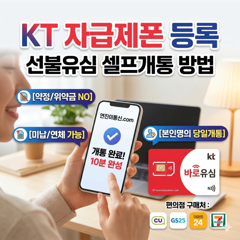 KT 자급제폰 등록 선불유심 셀프개통 방법