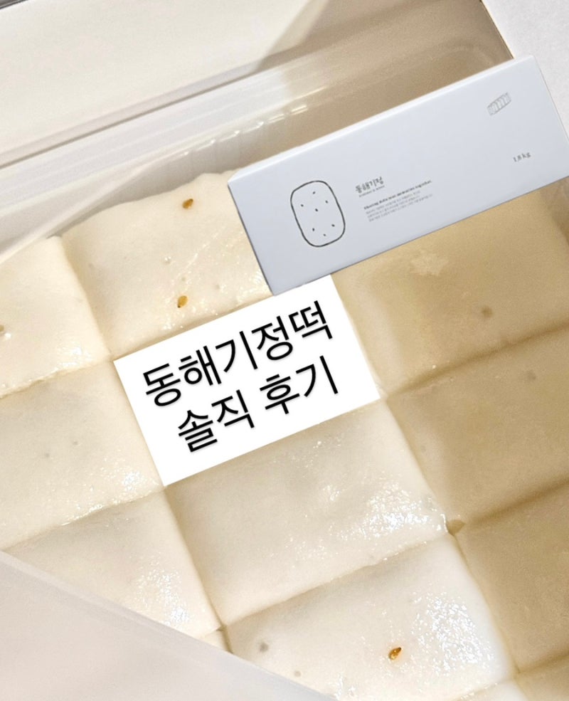 동해기정떡 내돈내산 배송 후기 | 배송 기간, 보관 방법, 먹는법