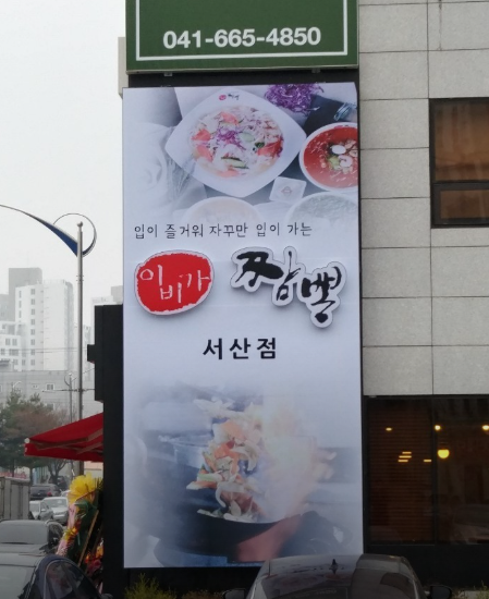 이비가짬뽕 서산점 사진 3