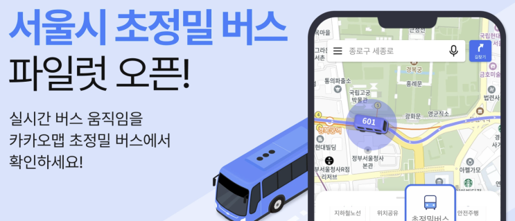  초정밀 서울버스 시작, 실시간 지하철정보까지 한눈에 보는 서울 출퇴근 가이드