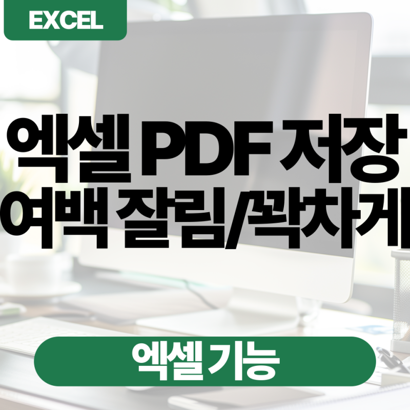 엑셀 PDF 저장 방법, 잘림 및 꽉차게 여백 설정