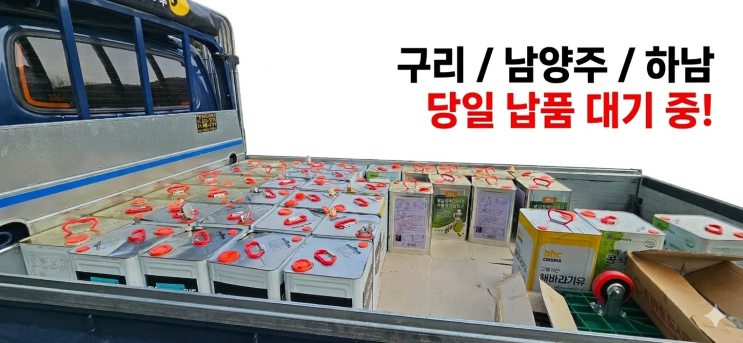  구리 남양주 하남 업소용 식용유 당일 배송 납품 및 폐유수거. 급할 때 바로 오는 지역 밀착 서비스