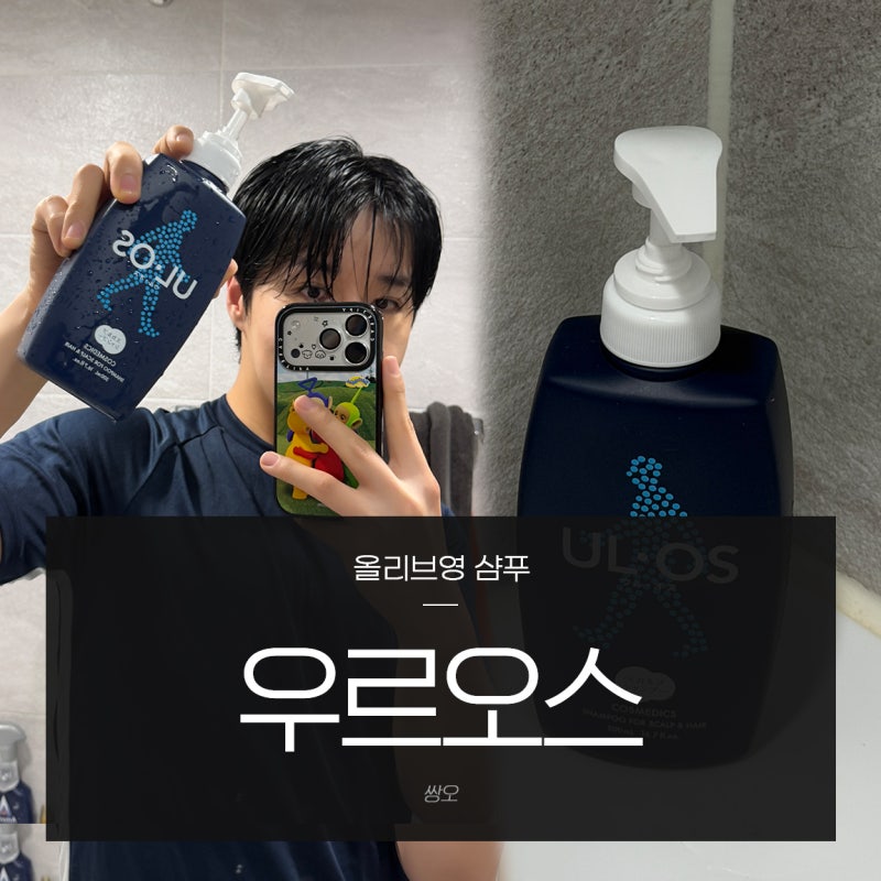 올리브영샴푸 우르오스 스칼프샴푸 두피각질제거 쿨링 샴푸 추천