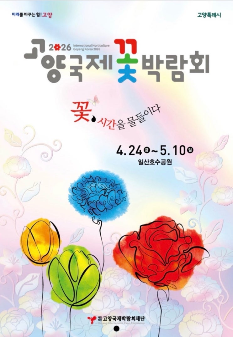 2026 고양국제꽃박람회 일정 총정리｜일산호수공원 봄꽃 축제 가이드