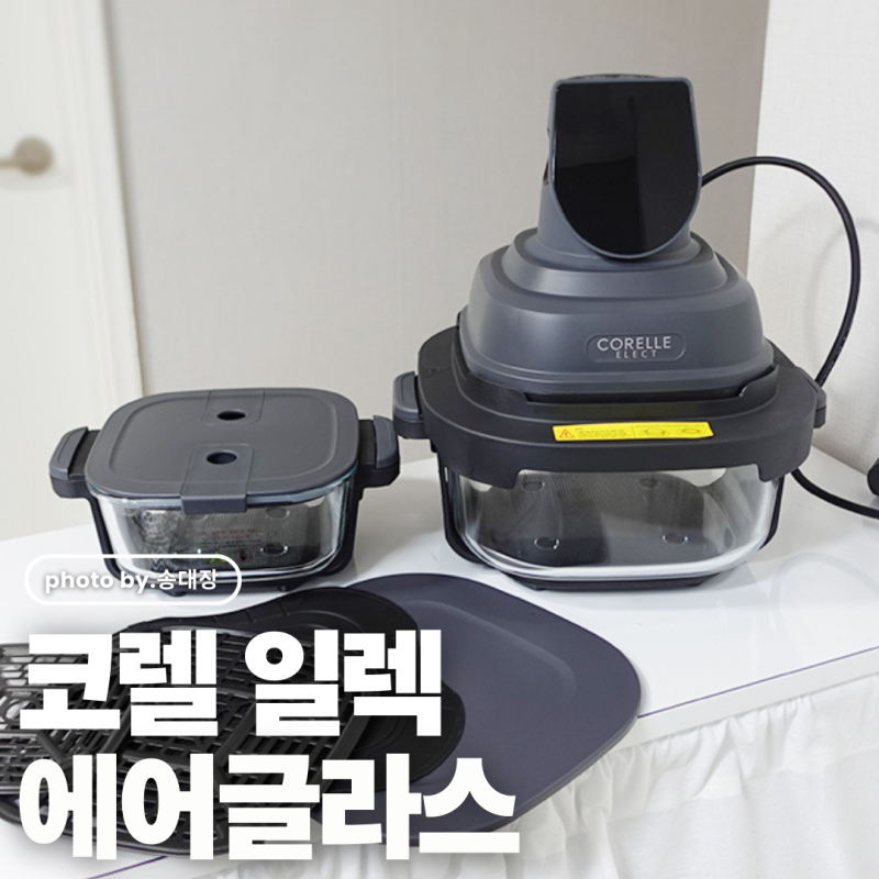 주방의 완성! 코렐 일렉 에어글라스 바사칸 에어프라이어 언박싱+장점+단점+사용 후기 / 송대....