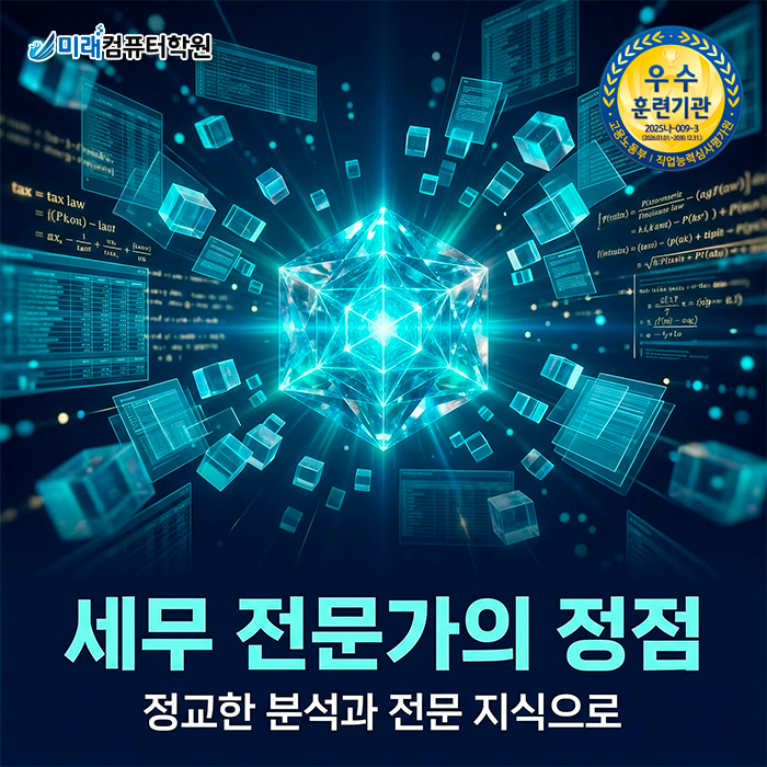  [부산/김해 국비지원] 전산세무 1급 & TAT 1급 자격증 취득하고 회계 전문가로 취업 성공하기!
