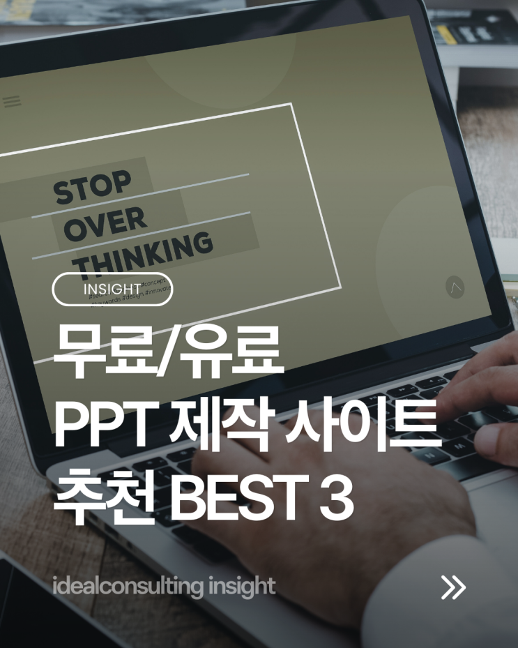  무료, 유료 PPT 제작 사이트 추천 BEST 3 (캔바, 망고보드, 미리캔버스)