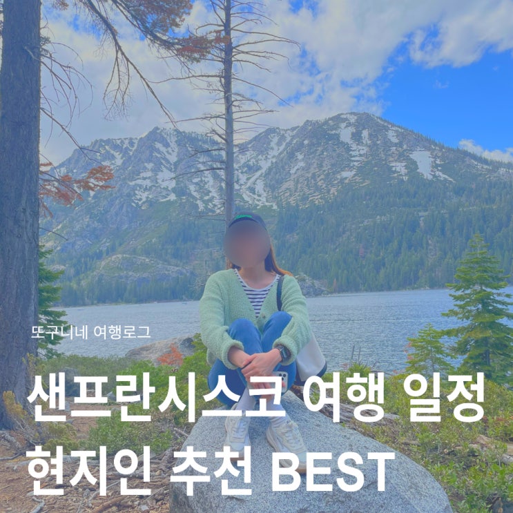  미국 샌프란시스코 여행 일정 자유여행 근교 가볼만한곳 현지인 추천 BEST
