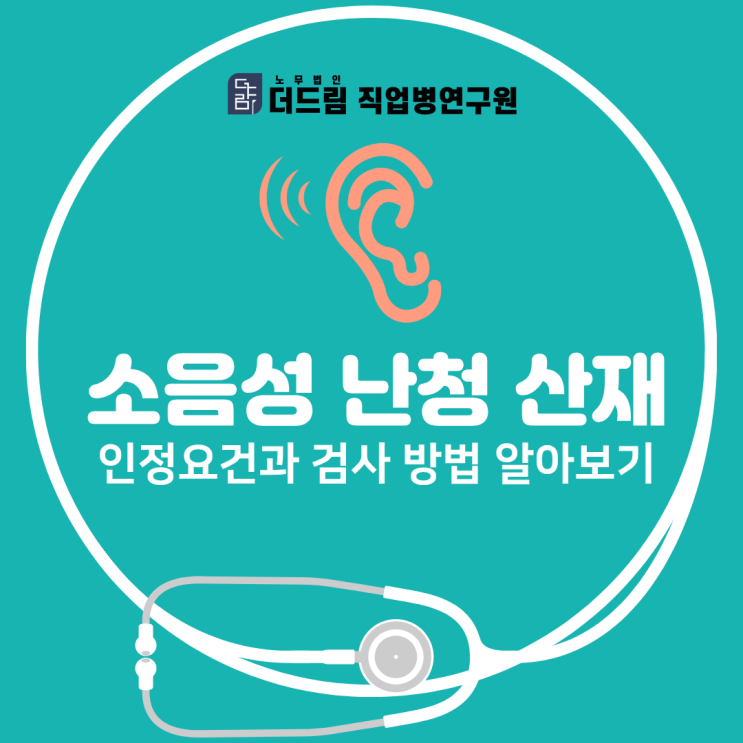  소음성 난청 산재 인정요건과 검사 방법 알아보기